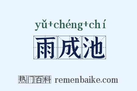 雨成池是什么意思的图片